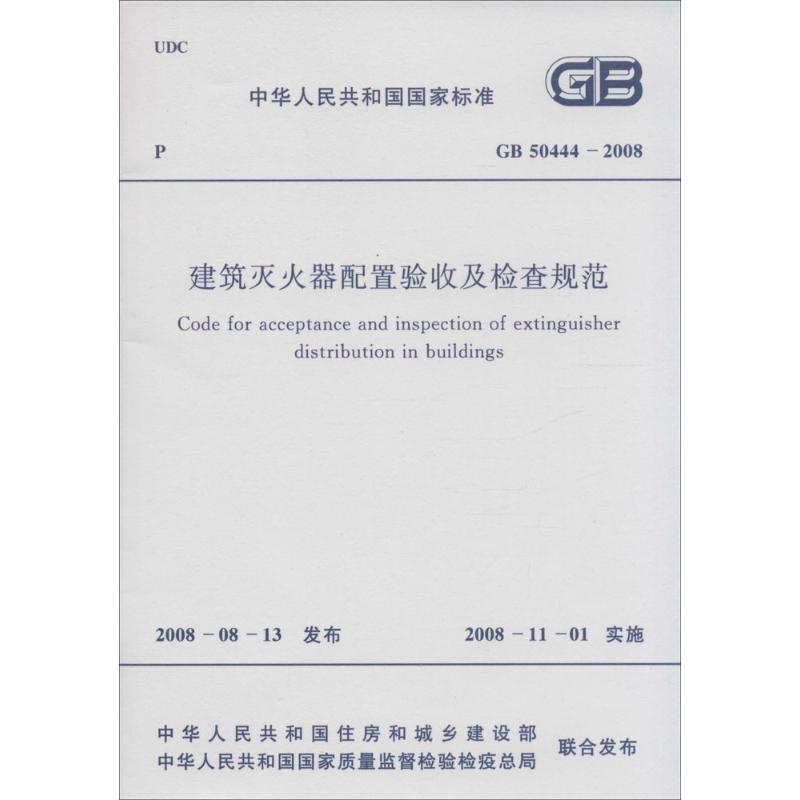 中华人民共和国国家标准建筑灭火器配置验收及检查规范GB50444-2008 兵器工业出版社