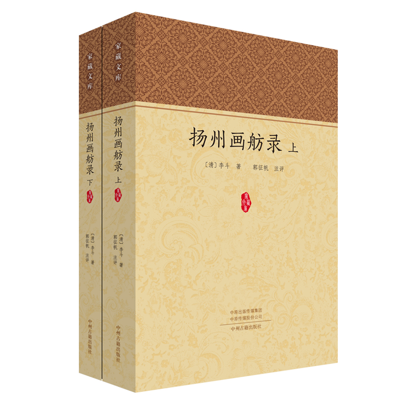 扬州画舫录（上、下）共两册 家藏文库 中州古籍