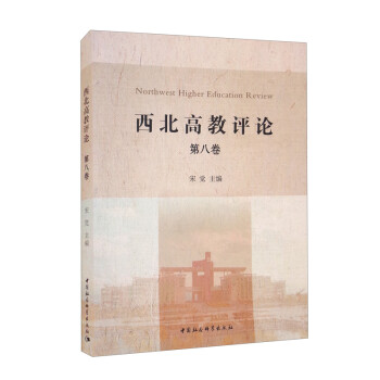 【文】 《西北高教评论》第8卷 9787520394314 中国社会科学出版社4
