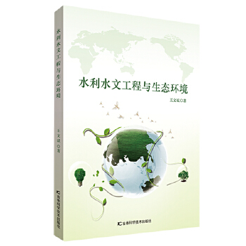 正版包邮  水利水文工程与生态环境 9787557851712 吉林科学技术出版社 王文斌