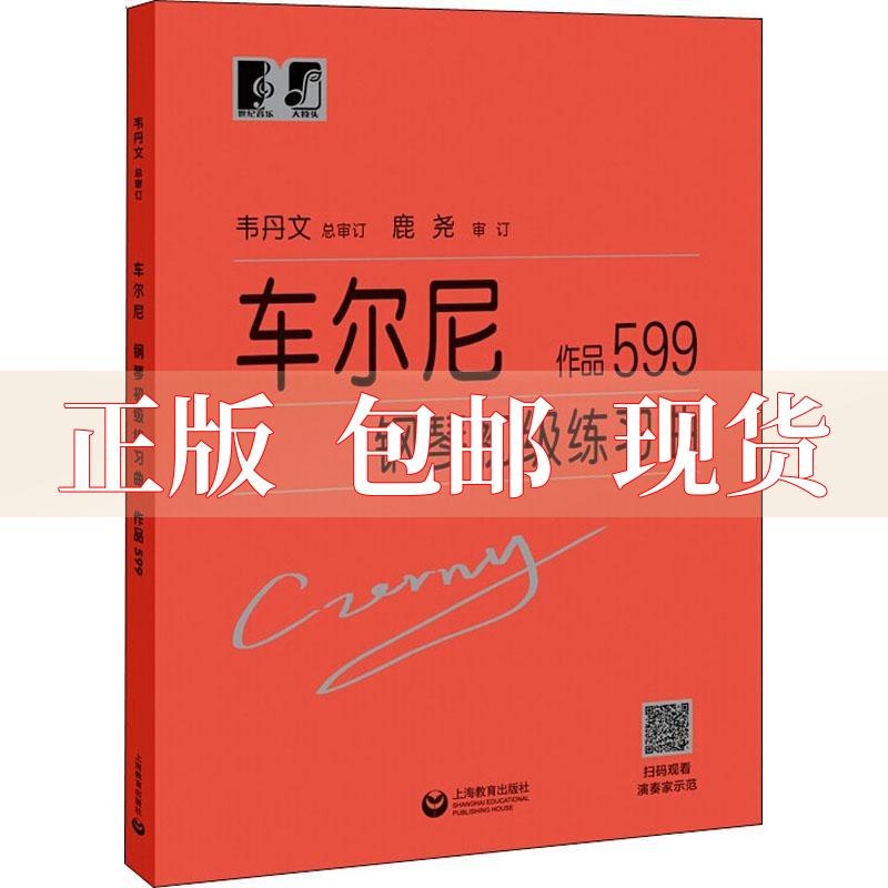 【正版书包邮】车尔尼钢琴初级练习曲作品599卡尔车尔尼韦丹文鹿尧上海教育出版社