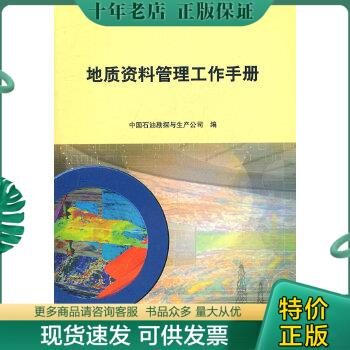 正版包邮地质资料管理工作手册 9787502187873 中国石油勘探与生产公司　编 石油工业出版社