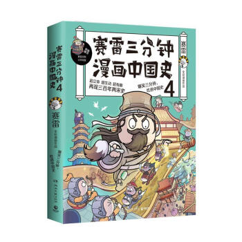 赛雷三分钟漫画中国史4