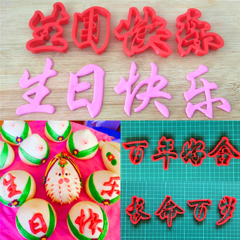 生日快乐百年好合喜结良缘长命百岁成语汉字花馍寿桃面食蛋糕模具