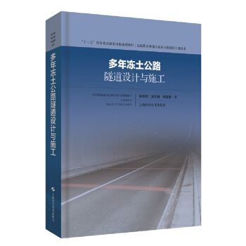 多年冻土公路隧道设计与施工 韩常领,夏才初,纳启财 著 9787547843581 上海科学技术出版社