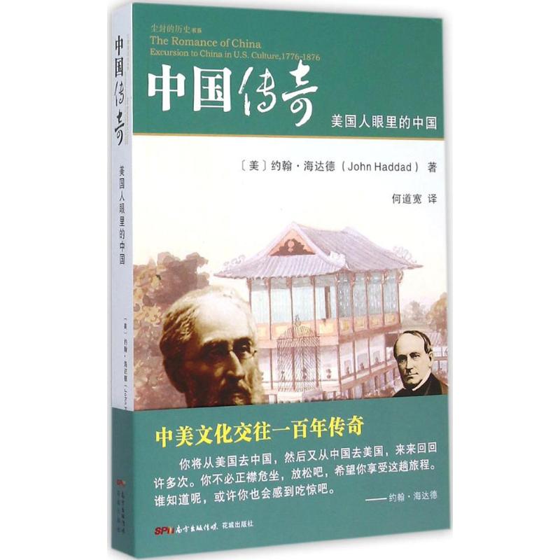 【正版包邮】 中国传奇：美国人眼里的中国 约翰·海达德 花城出版社
