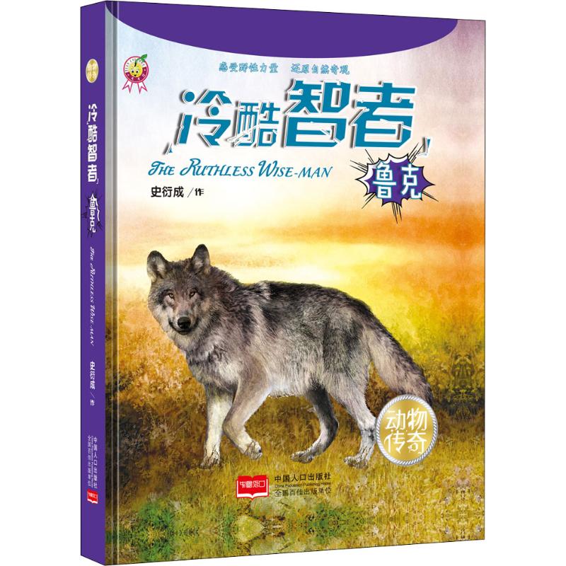 冷酷智者 鲁克 史衍成 著 童话故事 少儿 中国人口出版社 正版图书
