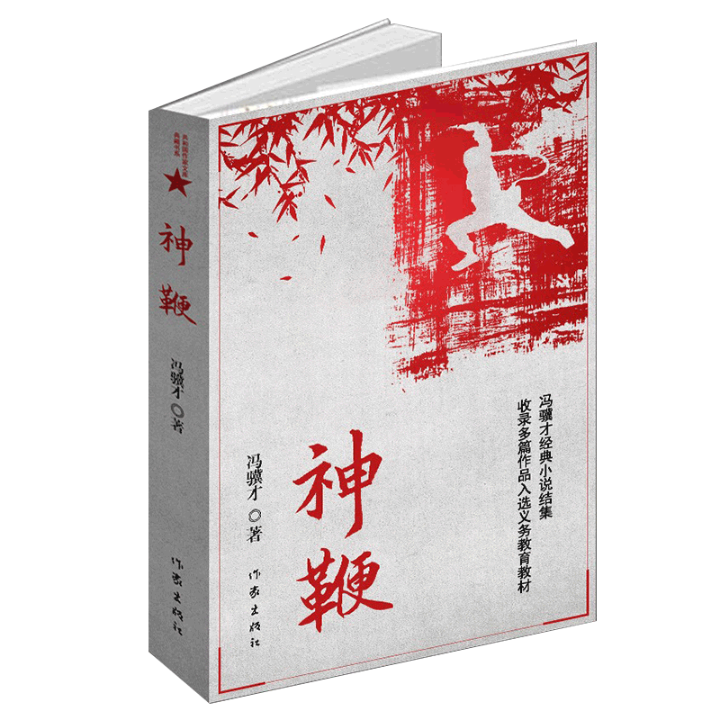 神鞭冯骥才著收录他的十三篇经典小说分乡土传奇人生故事两部分作家出版社