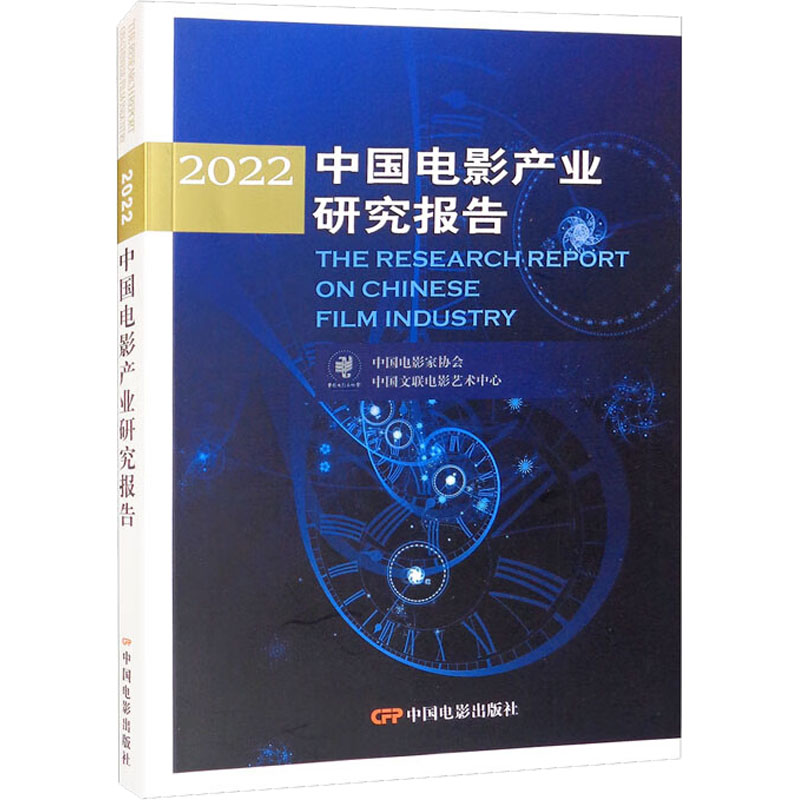 2022中国电影产业研究报告 中国电影家协会,中国文联电影艺术中心 著 中国电影出版社