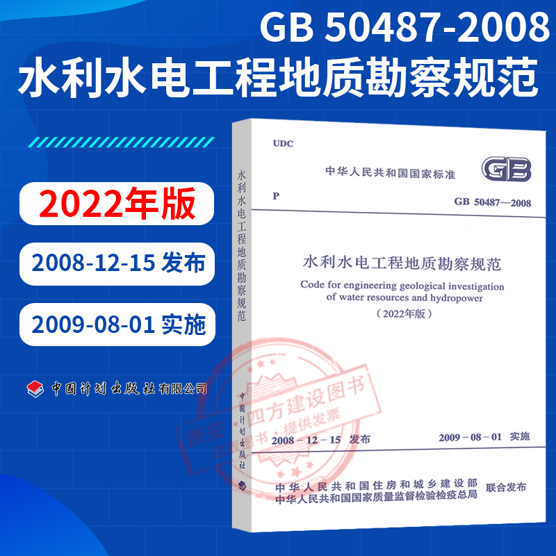 2022修订版 GB 50487-2008 水利水电工程地质勘察规范（2022年版）水利部主编 中国计划出版社