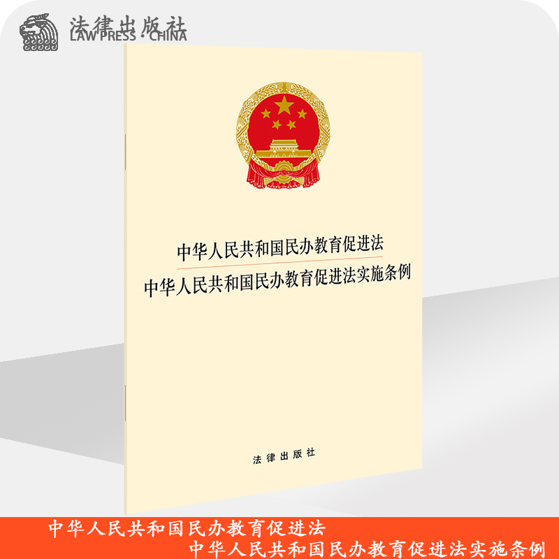 中华人民共和国民办教育促进法 中华人民共和国民办教育促进法实施条例 法律出版社