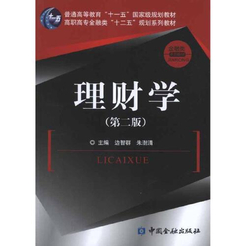 正版书籍 理财学(第二版) 边智群中国金融出版社9787504961143 39