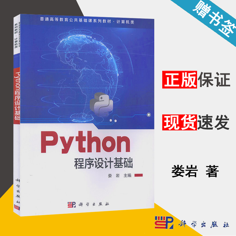 Python程序设计基础 娄岩 Python语言 计算机/大数据 科学出版社 9787030644046 计算机书店 书籍*
