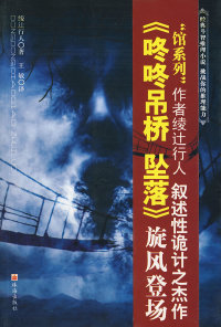 【正版包邮】 咚咚吊桥坠落 （日）绫辻行人 王敏 珠海出版社