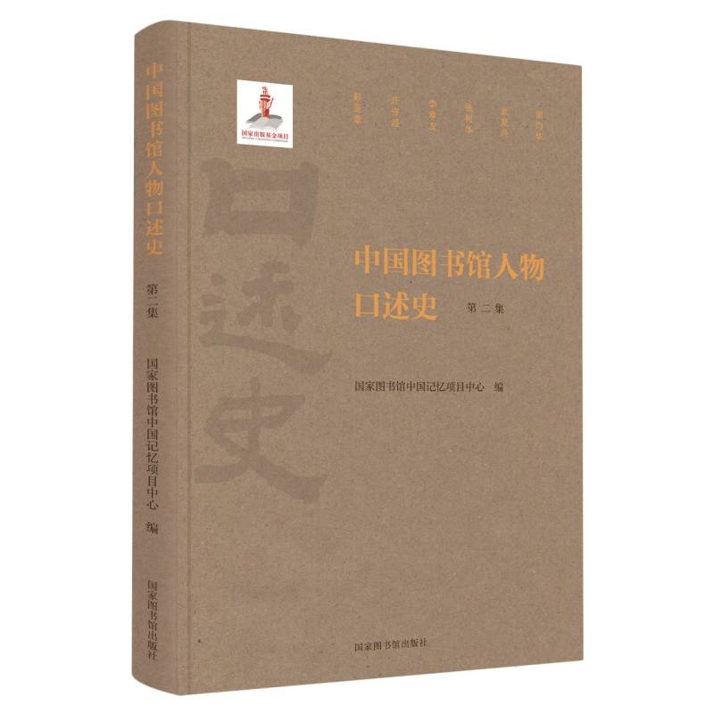 中国图书馆人物口述史(第二集)