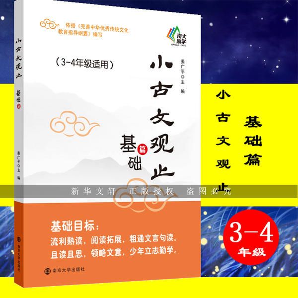 正版新书 小古文观止(基础篇3-4年级适用) 姜广平 9787305231698 南京大学出版社