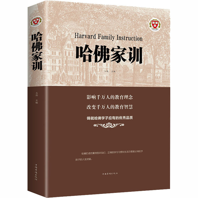 哈佛家训 成功学 经管、励志 中国华侨出版社