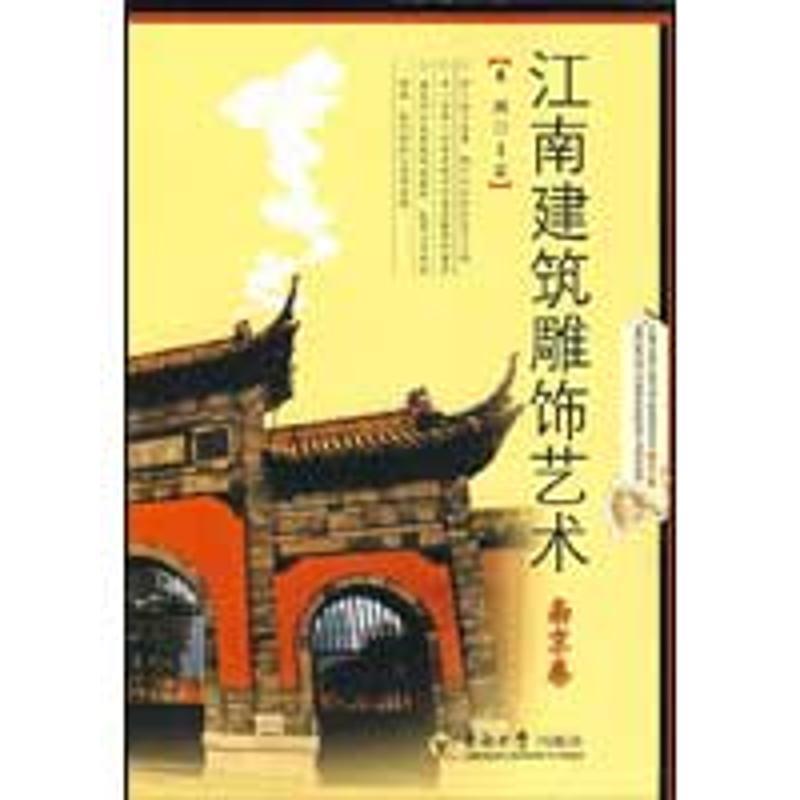 【文】 江南建筑雕饰艺术·南京卷 9787564116620 东南大学出版社4