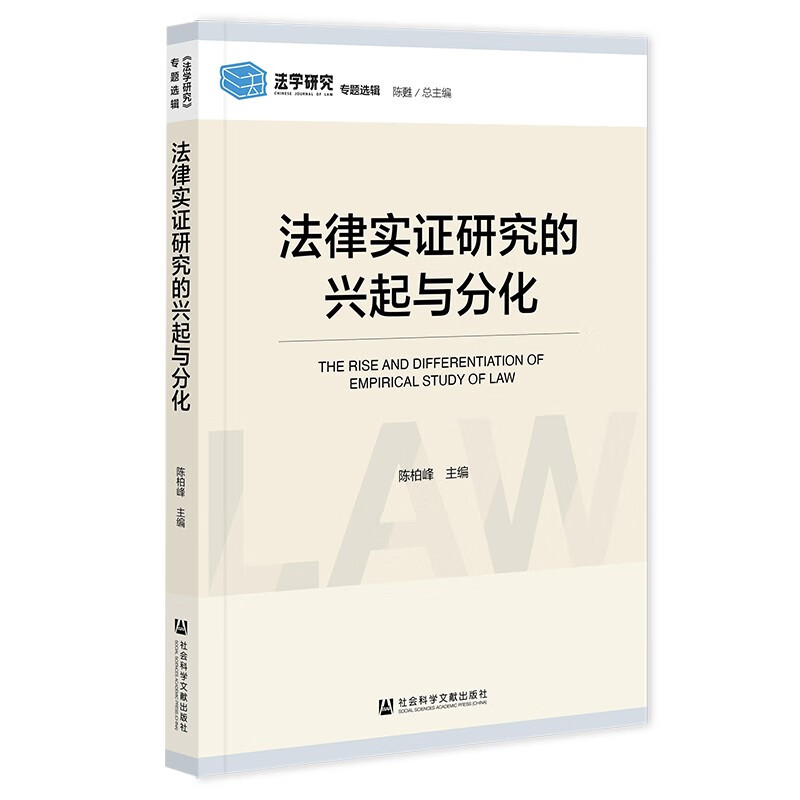 法律实证研究的兴起与分化 陈柏峰 著 社会科学文献出版社 新华书店正版图书