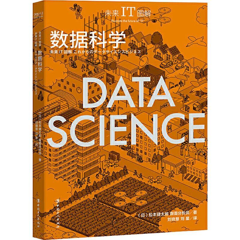 全新正版 未来IT图解：数据科学 中国工人出版社 9787500875116