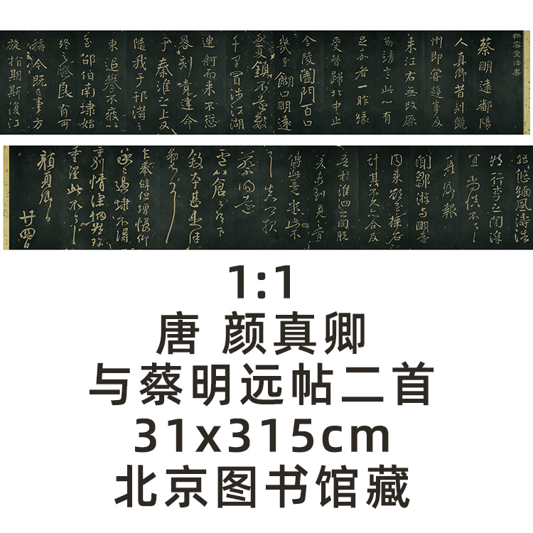 1:1唐 颜真卿 与蔡明远帖二首 清拓本真迹复制31x315cm北京图书馆