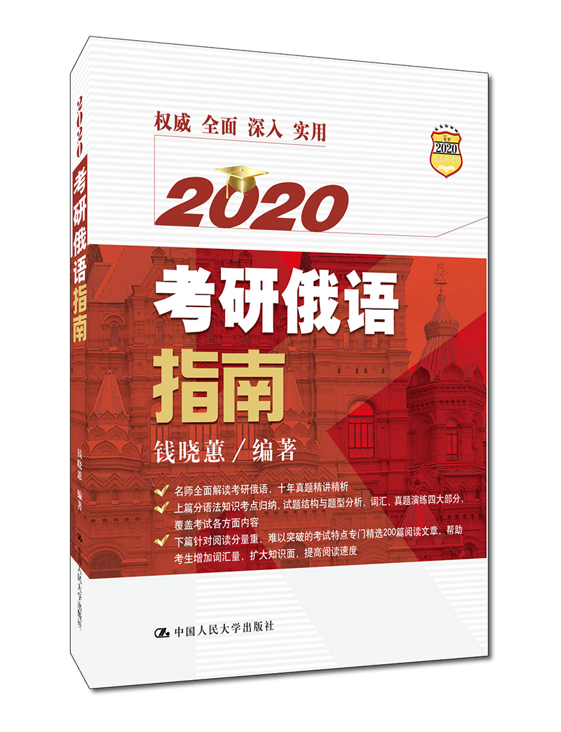正版包邮 2020考研俄语指南  钱晓蕙 书店 俄语教程书籍