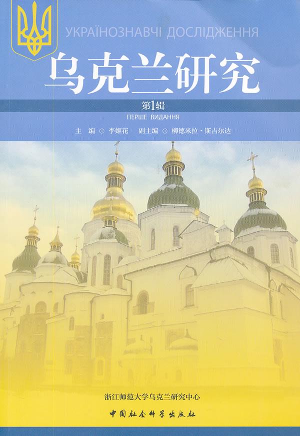 乌克兰研究 李姬花　主编 9787500498698 中国社会科学出版社