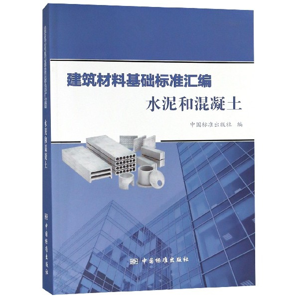 正版建筑材料基础标准汇编水泥和混凝土中国标准出版社编