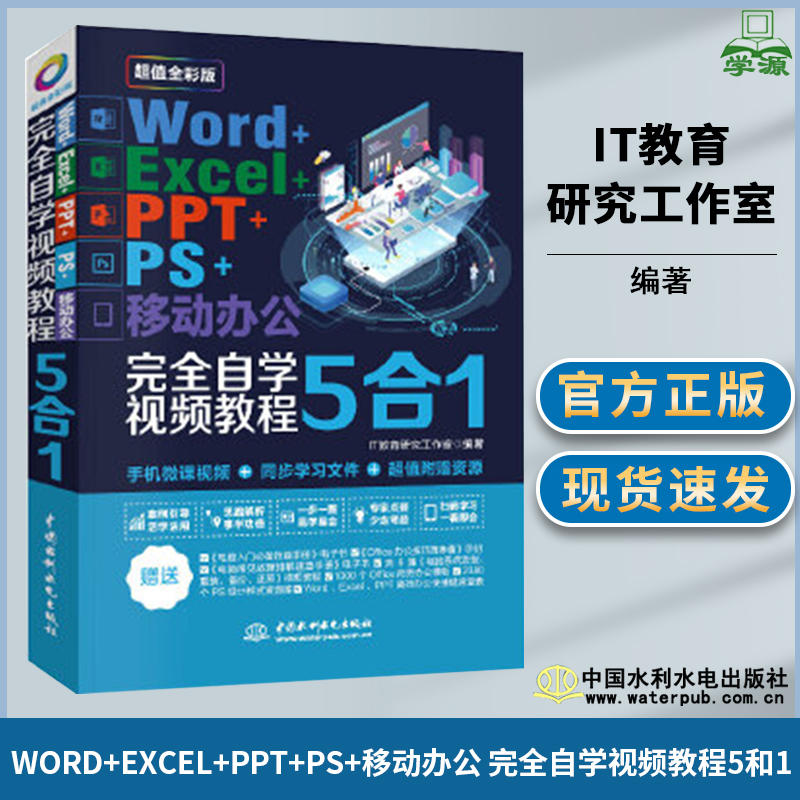 Word+Excel+PPT+PS+移动办公 完全自学视频教程5和1 IT教育研究工作室 中国水利水电出版社