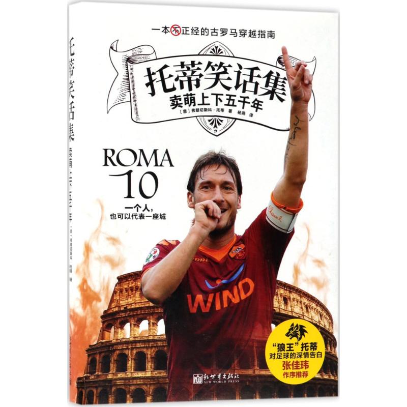 托蒂笑话集 (意)弗朗切斯科·托蒂(Francesco Totti) 著;杨燕 译 著 新世界出版社