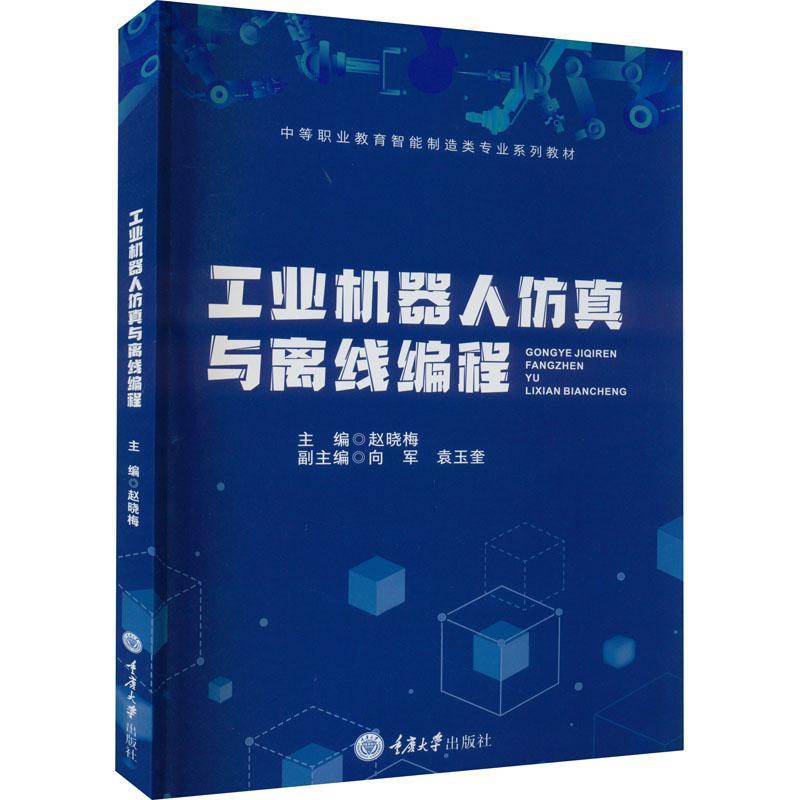 [rt] 工业机器人与离线编程 9787568925716  赵晓梅 重庆大学出版社 工业技术