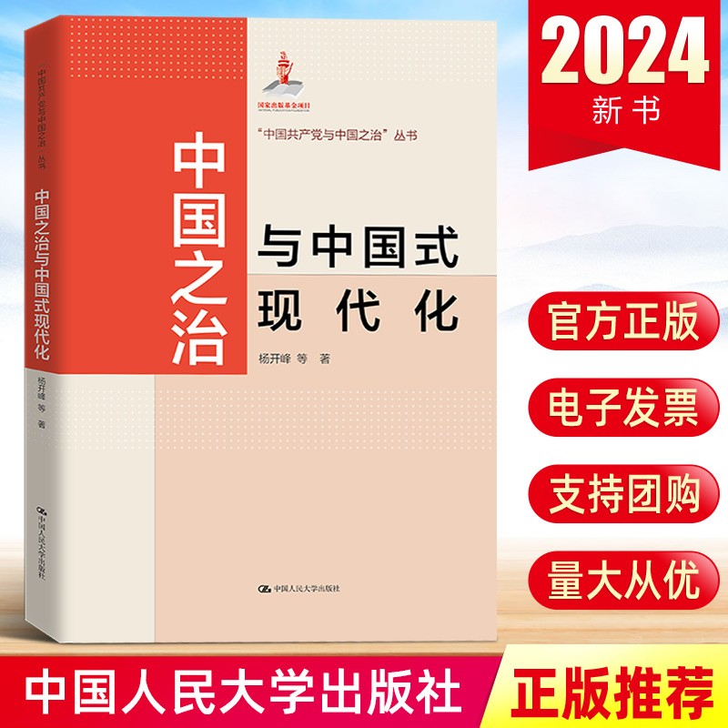 2024新书 中国之治与中国式现代化 杨开峰等著 中国人民大学出版社17位资深学者在国家治理与中国式现代化领域的研究成果书籍