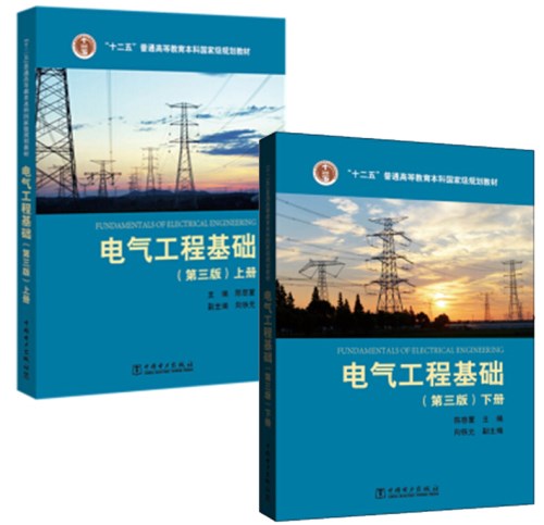 现货 电气工程基础（第三3版）上册+下册 陈慈萱 中国电力出版社 qh