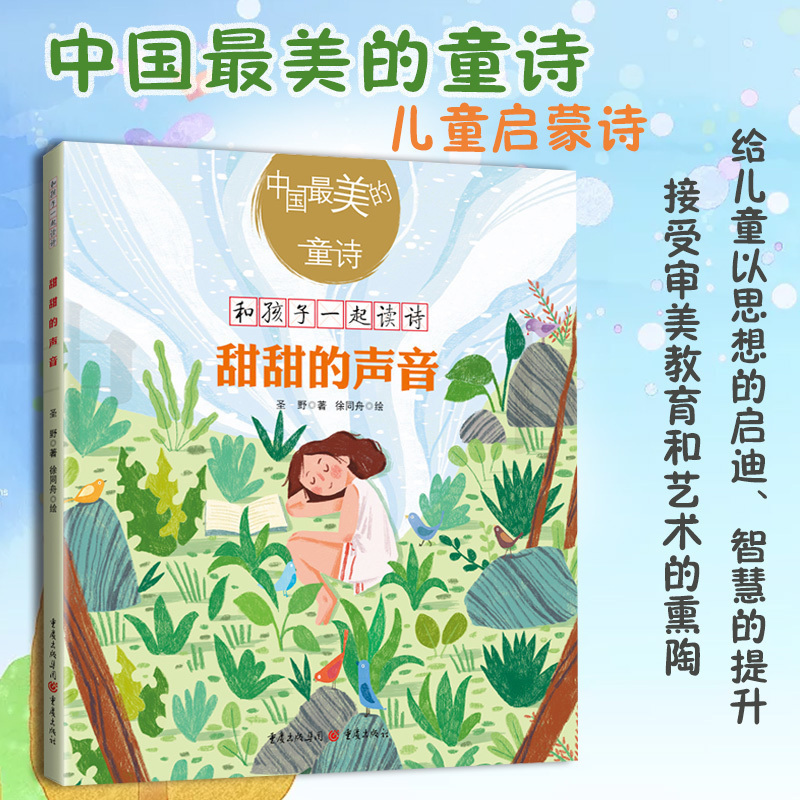 《甜甜的声音》圣野著官方正版中国最美的童诗小学生课外读物3-6岁亲子阅读7-10岁独立阅读儿童文学童诗绘本童诗诗歌绘本书籍