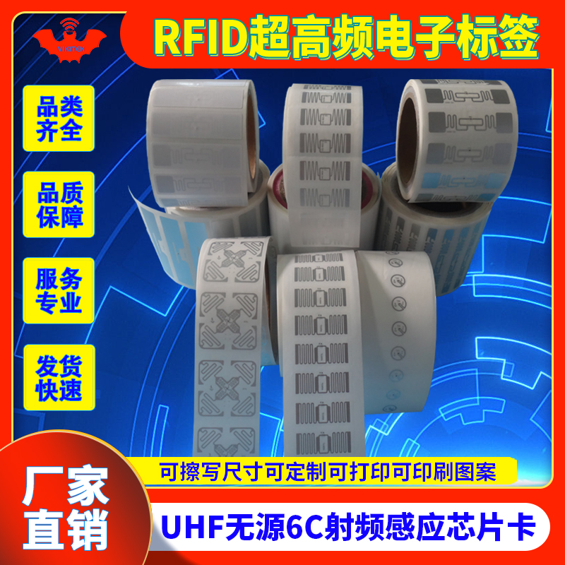 RFID电子标签超高频UHF不干胶贴纸915MHZ无源6C带背胶passive tag可反复擦写非接触无线自动识别射频感应芯片