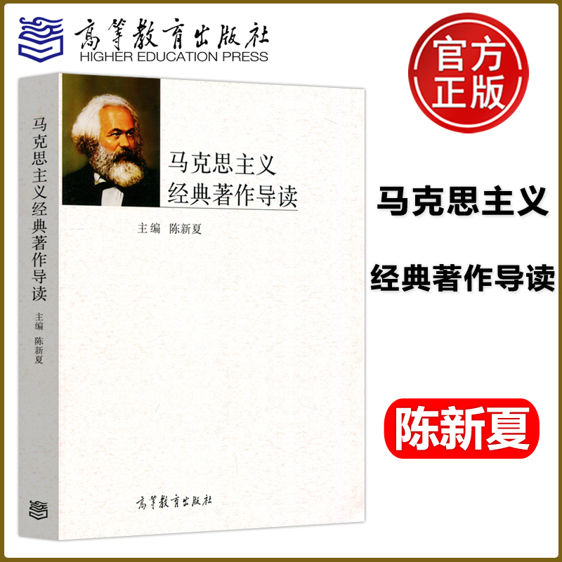 马克思主义经典著作导读 陈新夏 思想政治教育 高等教育出版社