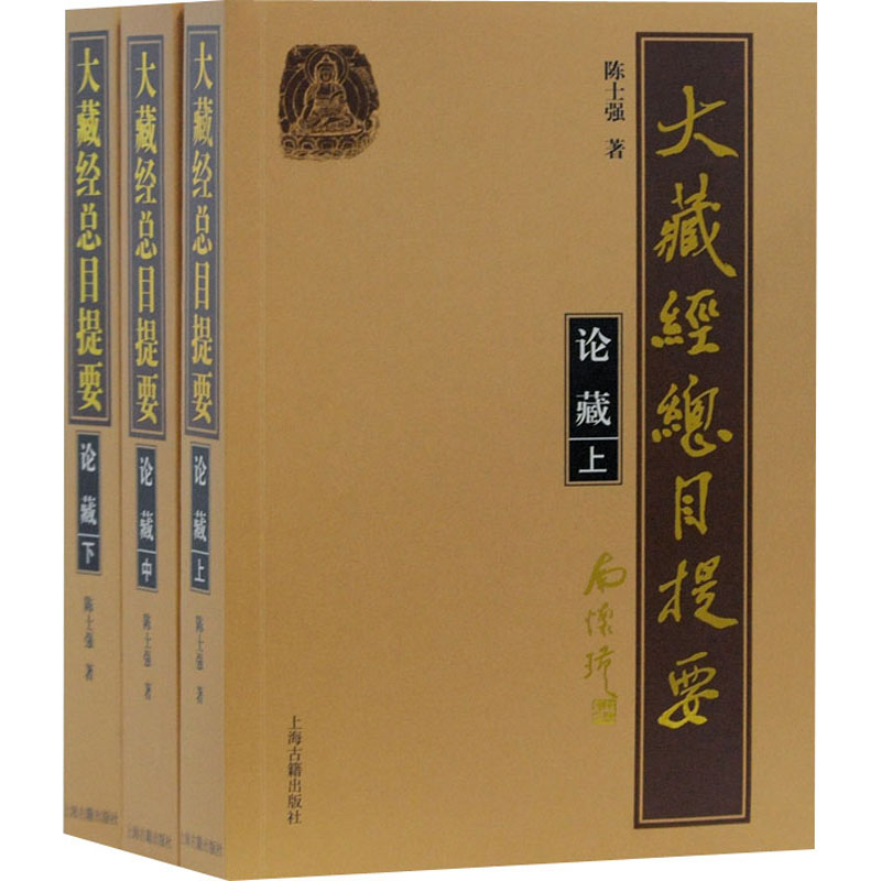 大藏经总目提要·论藏(全3册) 上海古籍出版社 陈士强 著