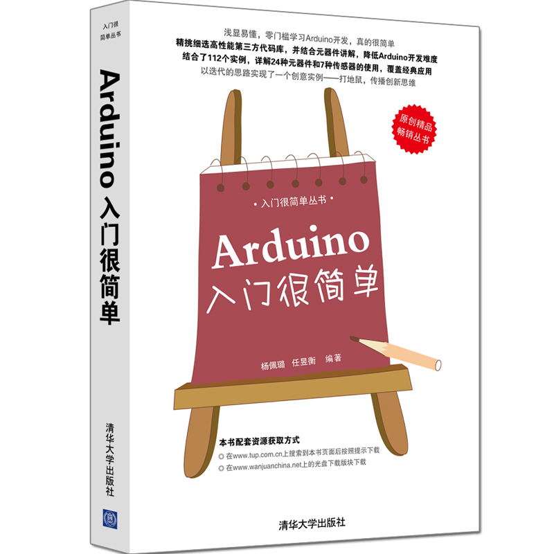当当网 Arduino入门很简单 入门很简单丛书 硬件 外部设备 维修 清华大学出版社 正版书籍