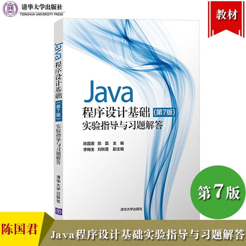 Java程序设计基础 第7版 实验指导与习题解答 陈国君 清华大学出版社 Java语言编程Java程序设计练习册Java初学入门大学计算机教材