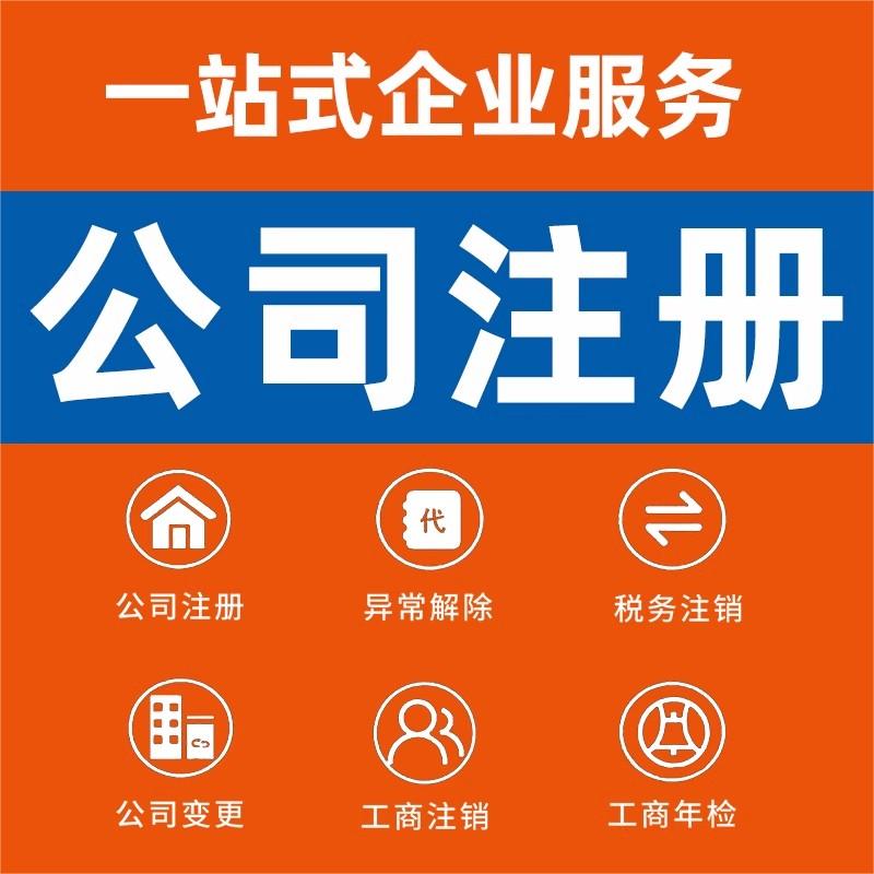 湖北省天门市公司个体注册营业执照代办工商税务注销股权变更