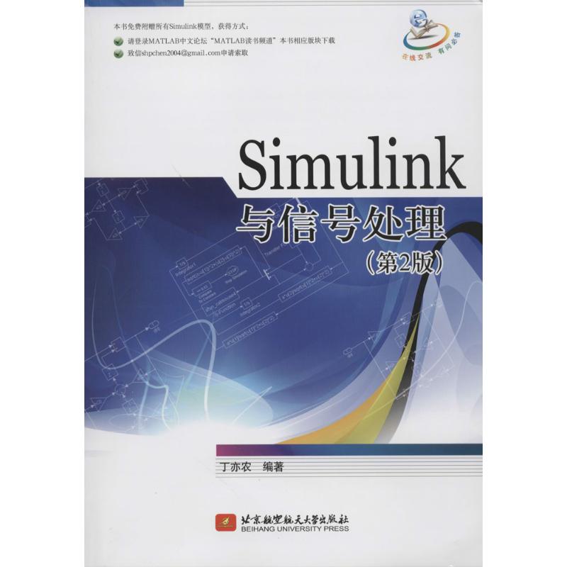 保证正版】Simulink与信号处理（第2版）丁亦农北京航空航天大学出版社