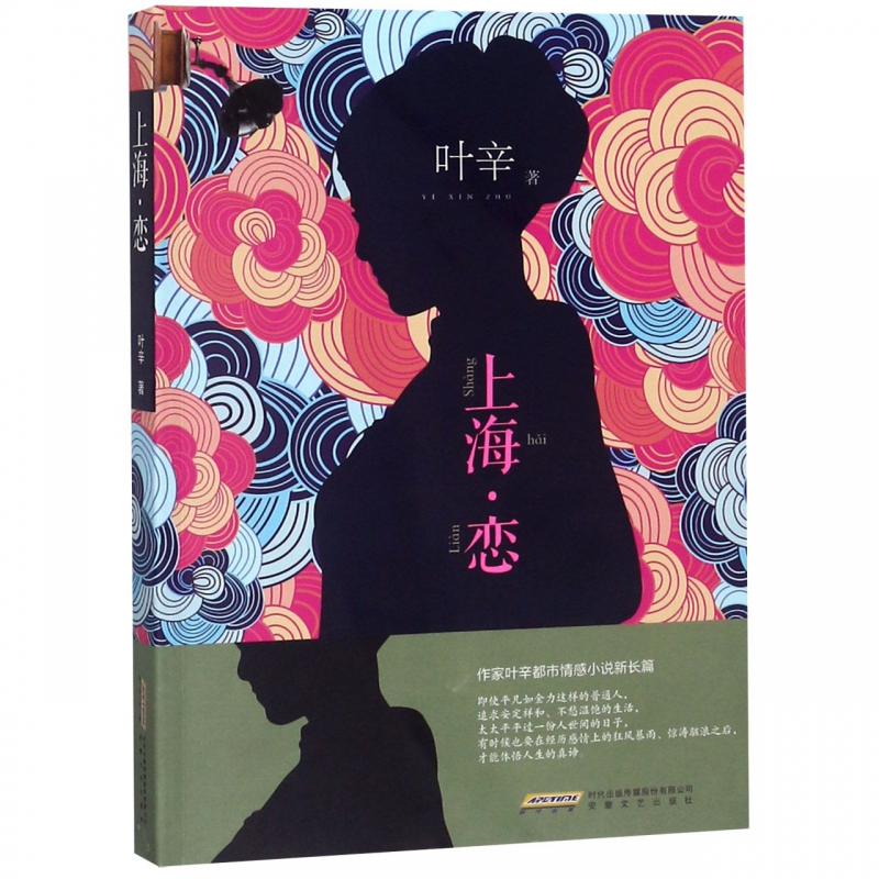 上海·恋 叶辛 正版书籍小说畅销书 安徽文艺出版社9787539663975