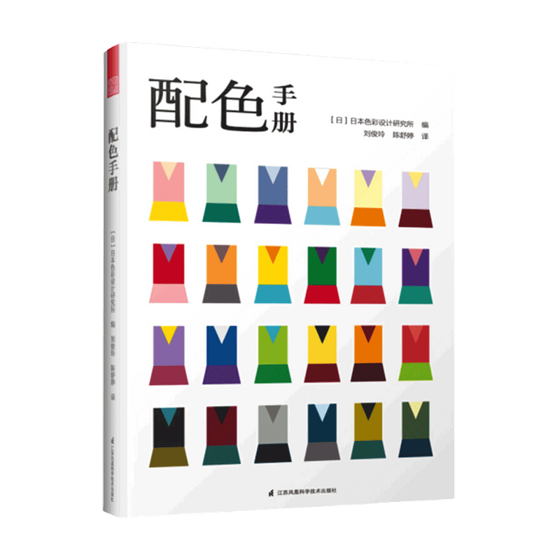 配色手册 日本色彩设计研究所 著 艺术设计书籍