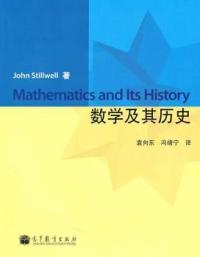 正版包邮】数学及其历史John Stillwell著高等教育出版社