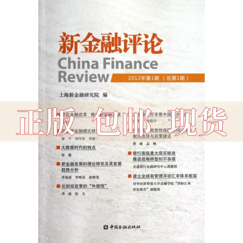 【正版书包邮】新金融评论2012年期上海新金融研究院中国金融出版社