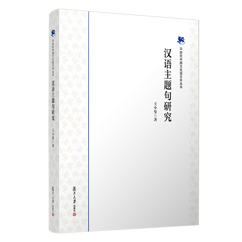 当当网 汉语主题句研究 王小曼著 复旦大学出版社21世纪中国文化语言学丛书 汉语句法研究 正版书籍