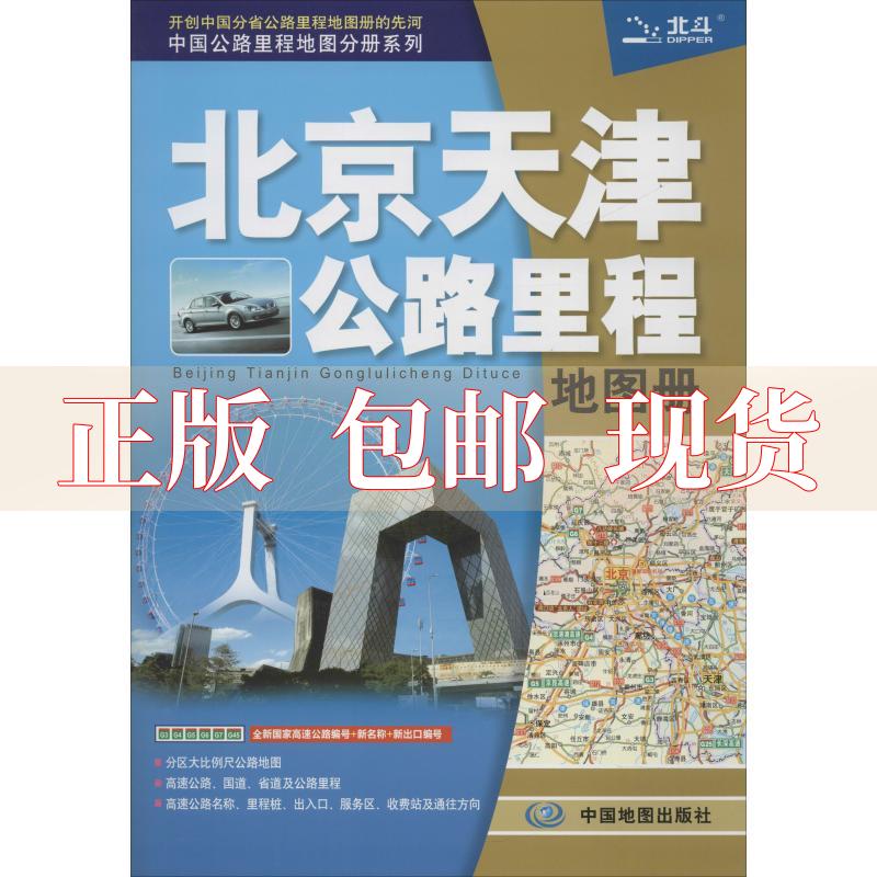 【正版书包邮】2017中国公路里程地图分册系列北京天津公路里程地图册中国地图出版社中国地图出版社