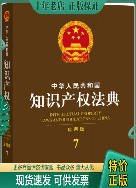 正版包邮中华人民共和国知识产权法典（应用版） 9787511871886 法律出版社法规中心 法律出版社