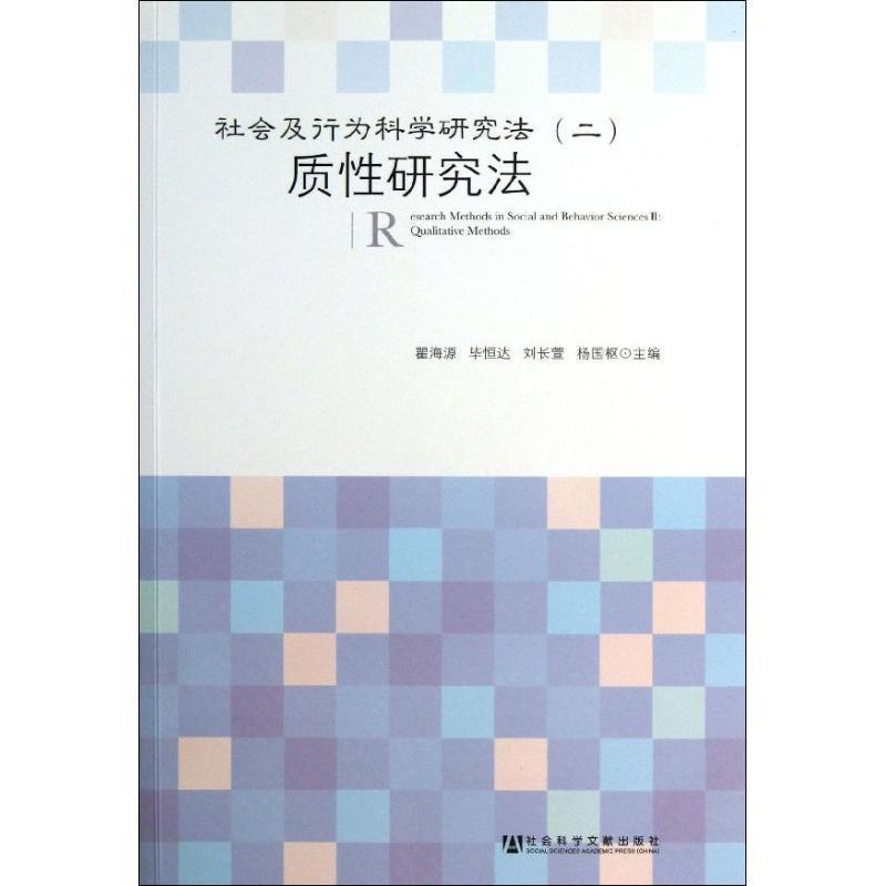 【正版】社会及行为科学研究法（二）-质性研究法 瞿海源、毕恒达、刘长