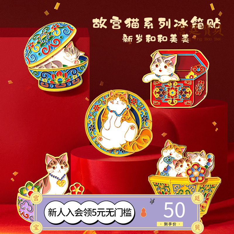 宫廷宝贝故宫猫系列和美团圆如意创意冰箱贴磁贴祝福生日礼物